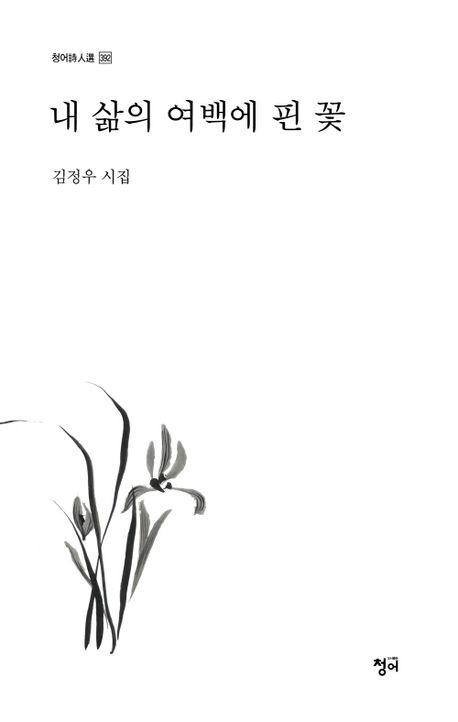 내 삶의 여백에 핀 꽃