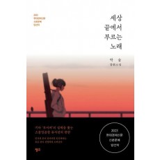 세상 끝에서 부르는 노래