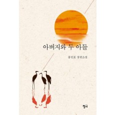 아버지와 두 아들