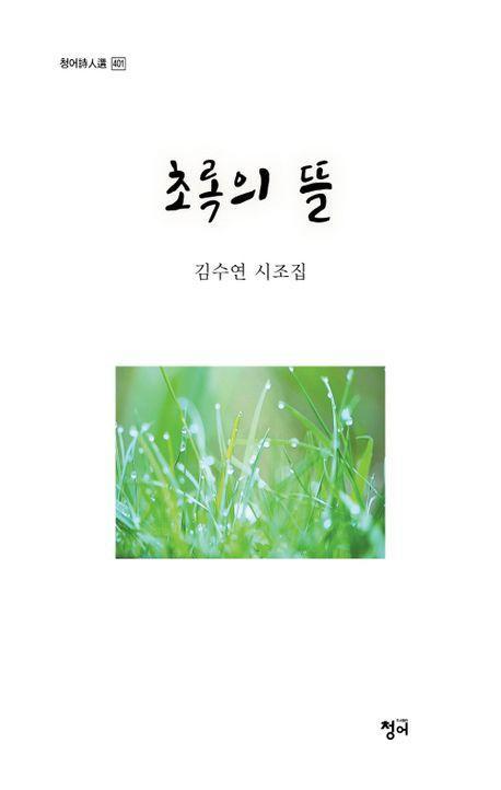 초록의 뜰