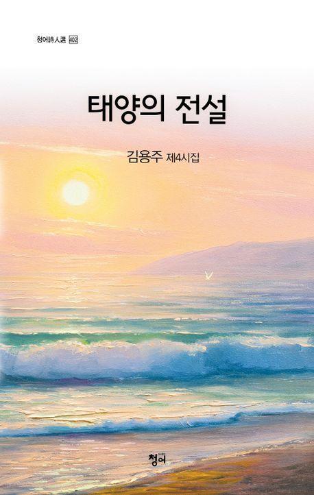 태양의 전설