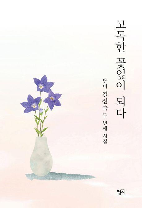 고독한 꽃잎이 되다