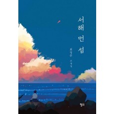 서해 먼 섬