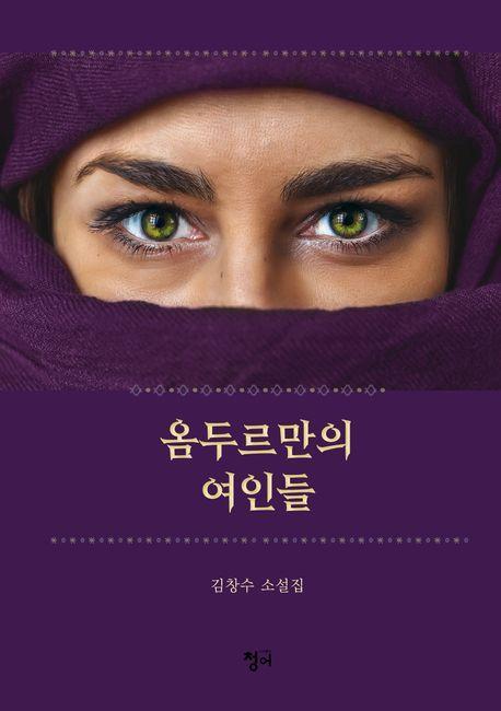 옴두르만의 여인들
