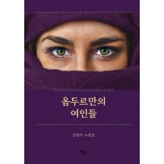 옴두르만의 여인들