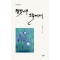 왕벚나무 그늘에서