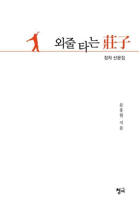 외줄타는 장자