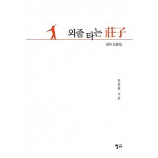 외줄타는 장자