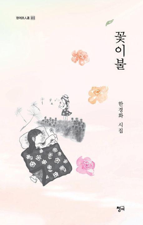 꽃이불