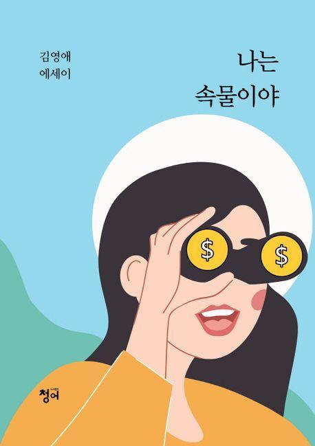 나는 속물이야