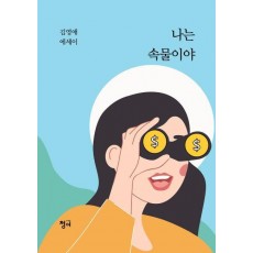 나는 속물이야