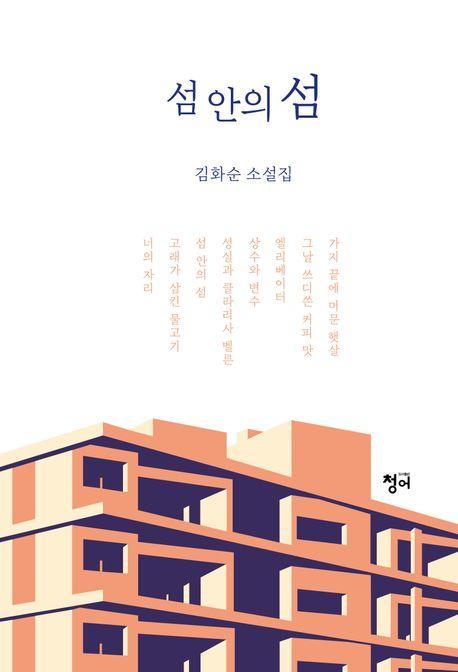 섬 안의 섬