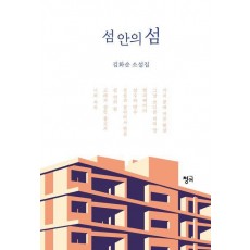섬 안의 섬