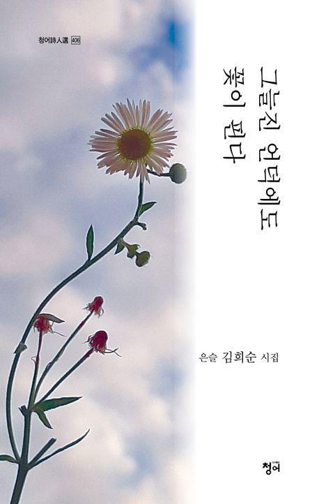 그늘진 언덕에도 꽃이 핀다