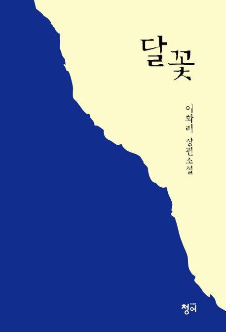 달꽃