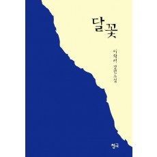 달꽃