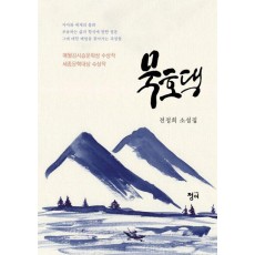 묵호댁