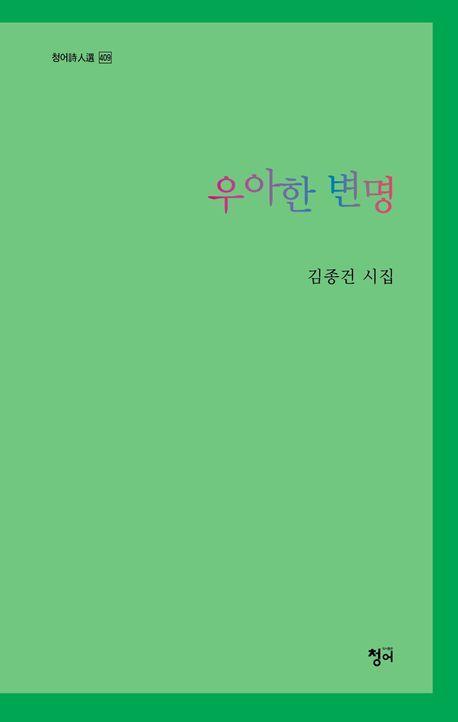 우아한 변명