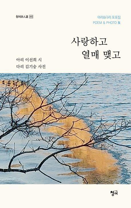 사랑하고 열매 맺고