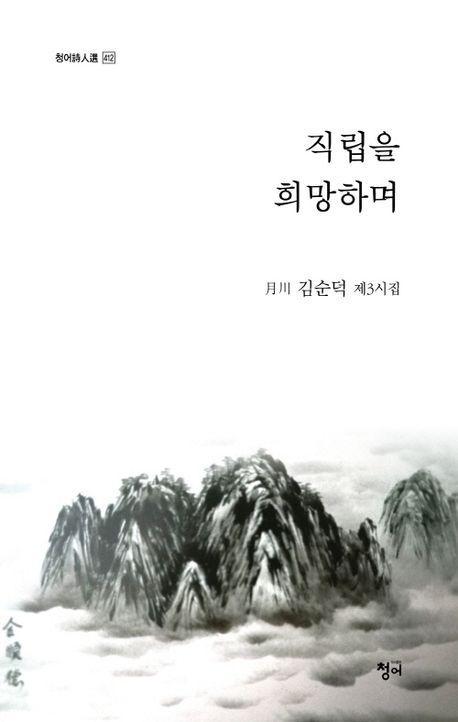 직립을 갈망하며
