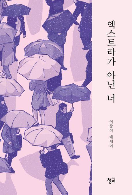엑스트라가 아닌 너