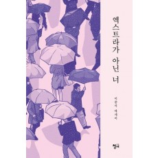 엑스트라가 아닌 너