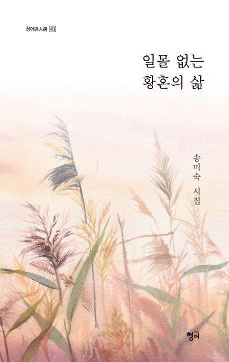 일몰 없는 황혼의 삶