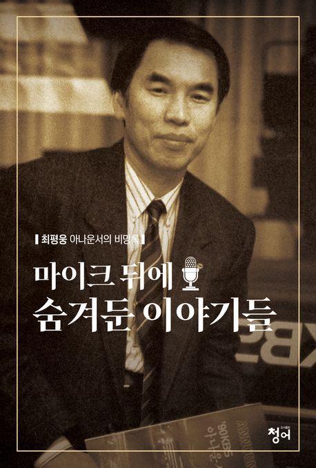 마이크 뒤에 숨겨둔 이야기들
