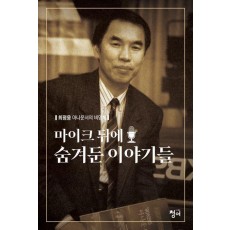 마이크 뒤에 숨겨둔 이야기들