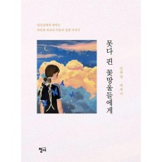 못다 핀 꽃망울들에게