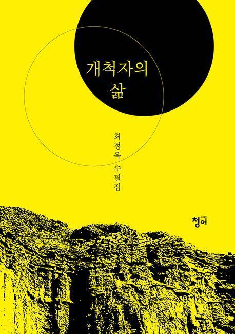 개척자의 삶