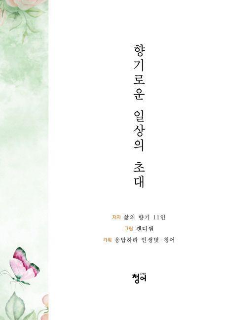 향기로운 일상의 초대