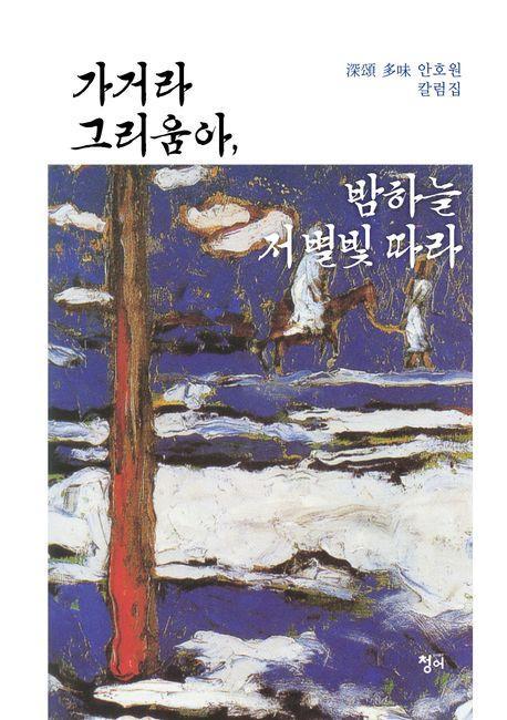 가거라 그리움아, 밤하늘 저 별빛 따라