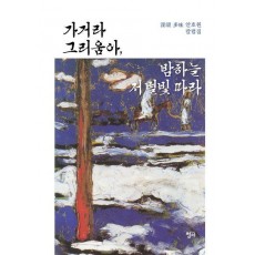 가거라 그리움아, 밤하늘 저 별빛 따라