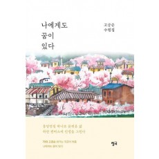 나에게도 꿈이 있다