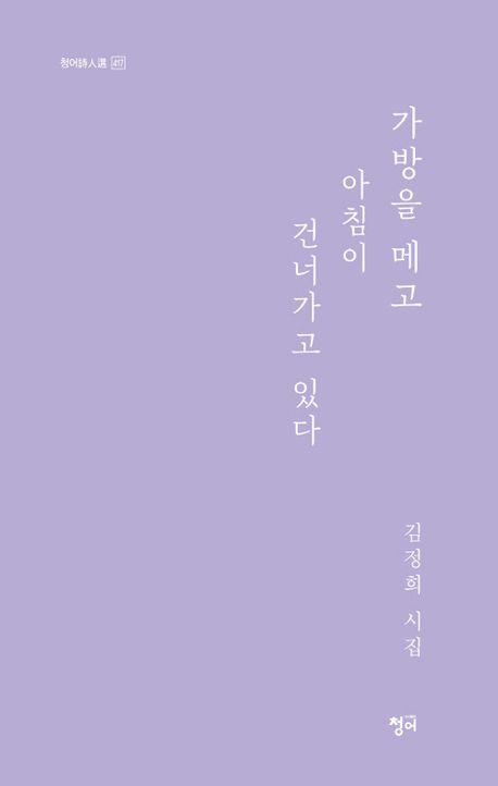가방을 메고 아침이 건너가고 있다