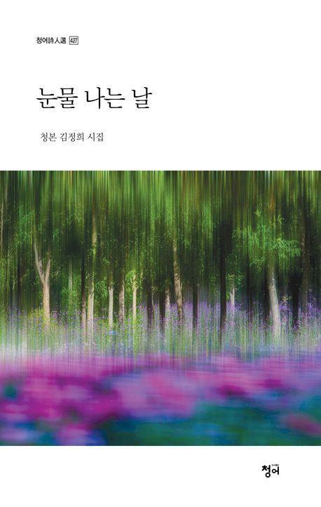 눈물 나는 날