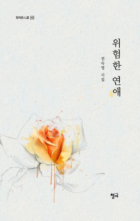 위험한 연애