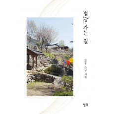 법당 가는 길
