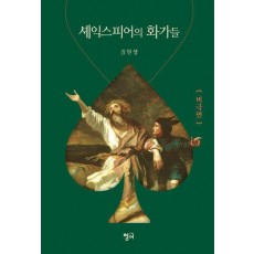 셰익스피어의 화가들: 비극편
