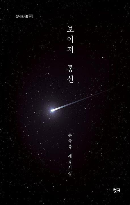 보이저 통신