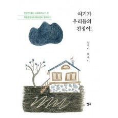 여기가 우리들의 친정여!