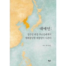 대예언