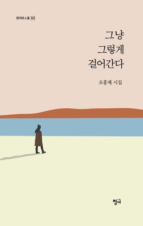 그냥 그렇게 걸어간다