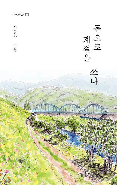 몸으로 계절을 쓰다
