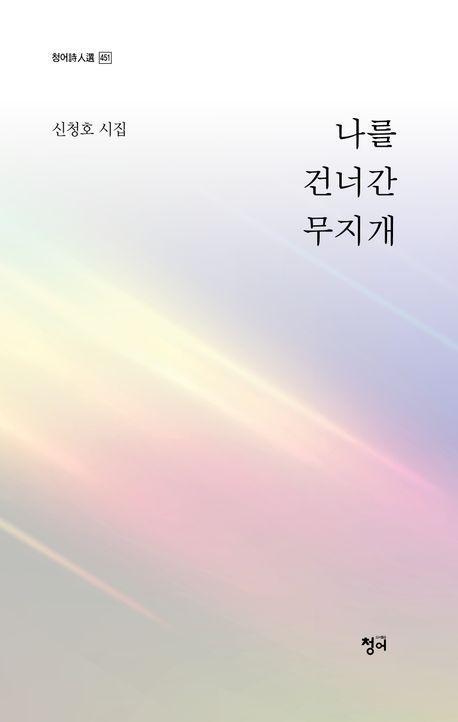 나를 건너간 무지개