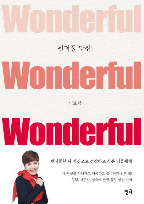 원더풀 당신!