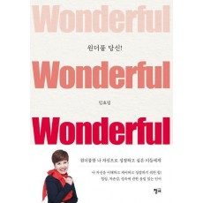 원더풀 당신!