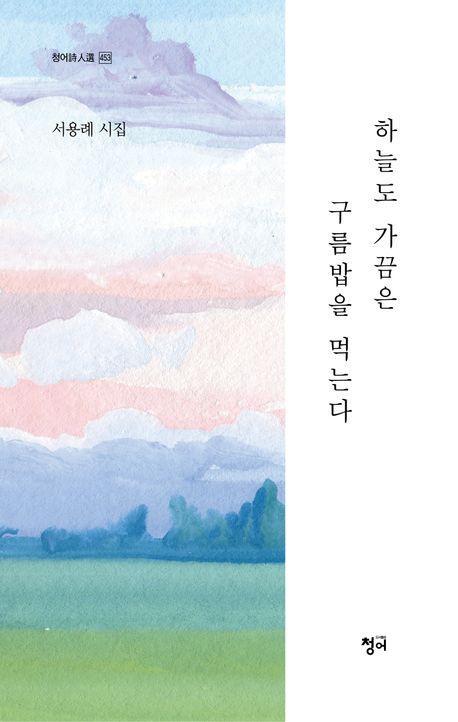 하늘도 가끔은 구름밥을 먹는다