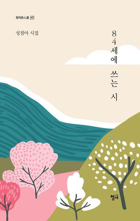 84세에 쓰는 시